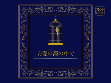 妄愛の籠の中で [夜の部活動]