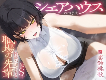 シェアハウスの相手はドSで性欲が強すぎる職場の先輩 [りこねくと]
