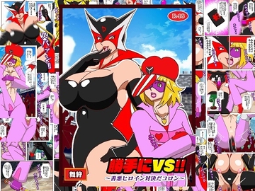 勝手にVS‼ 善悪ヒロイン対決だコロン [舞狩の屋台]