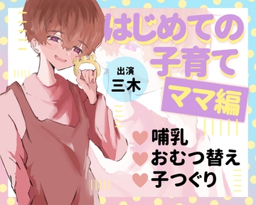 【実演オナニー】はじめての子育て～ママ編～未経験男性がママになって子育ての色々をしてみた！メス堕ち [ききき]