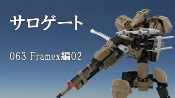 サロゲート_063_Framex編02 [そせいらんぞー]