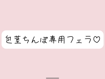 【包茎フェラ】柔らかい状態から優しくお口に含まれて、包茎おちんぽ沢山可愛がられちゃう♪ [みこるーむ]
