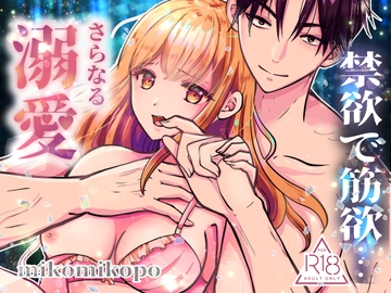 禁欲で筋欲…さらなる溺愛 [ミコミコぽ]