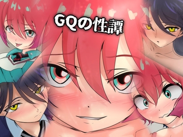 GQの性譚 [Dressing+Party]