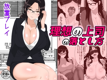 理想の上司の落とし方 [ちんあなご]