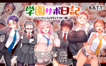 学園サポ日記9 〜とにかくいろんな女とヤリまくり編〜 [B.B.T.T.]