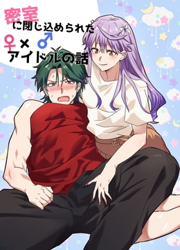 密室に閉じ込められた♀×♂アイドルの話 [たぬき座流星群]
