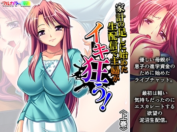 家計の足しに始めた生配信で主婦がイキ狂う！ 上巻 [あまからや]