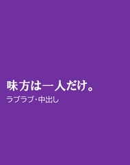 味方は一人だけ。 [ほりのや]