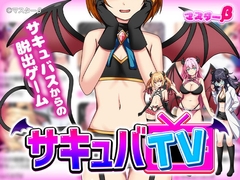 サキュバTV [Master Beta]