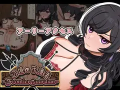 フロンティアガーディアンーNTRと快楽堕ちと催○とー_0