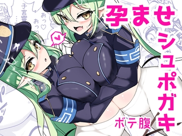 孕ませ快即シュポガキガール [桃栗万年]