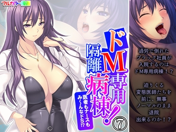 ドM専用隔離病棟！医者もナースもみ～んなドS！? 7巻 [アロマコミック]