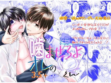 噛ませろよオレのΩくん3.5+ [まふさくっ]