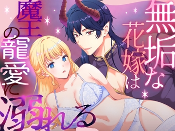 無垢な花嫁は魔王の寵愛に溺れる [メリーローズ]