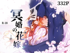 冥婚の花嫁 -終- [五梅]