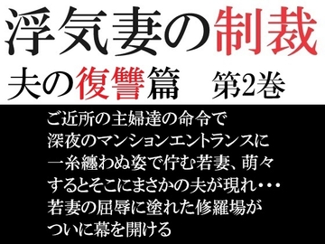 浮気妻の制裁-夫の復讐篇- 第2巻 夫に見つかった衝撃の現場 [海老沢薫]