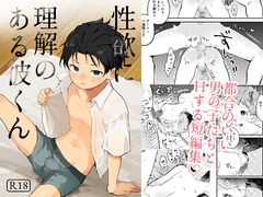 性欲に理解のある彼くん [BBshop]