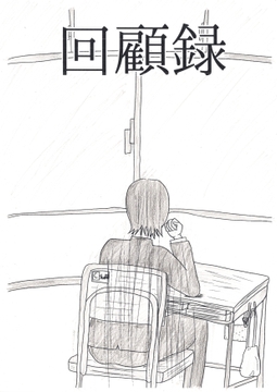 今までの人生の中で、辛かったこと、悩んだこと、ちょっぴり楽しかったことを詰め込んだ小説集です[小説まとめ] [谷岡藤不三也]