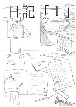 悩んでいたことや発見などを赤裸々に書いています[日記まとめ] [谷岡藤不三也]