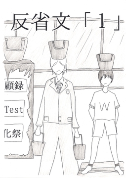 一人で創作するのは難しい[反省文まとめ] [谷岡藤不三也]