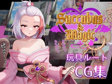 Succubus&Magic CG集 ハナビ玩具ルート [たにし]