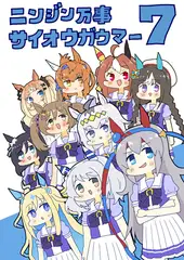 ニンジン万事サイオウガウマー7