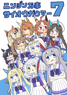 ニンジン万事サイオウガウマー7 [ぴがふぇった]