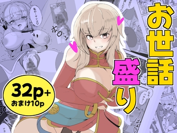 お世話盛り♡弟子の君の仕事は甘えん坊な師匠のお世話と性欲処理♡ [御嶽屋]