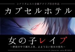 カプセルホテル女の子レ○プー静寂の中で漏れる息、止まらない彼女の指先ー【シナリオレス×全編アドリブ百合作品】 [桃色のぱらどっくす]