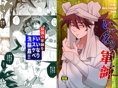 いいなり軍師 [おかし隊]