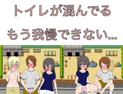トイレが混んでる もう我慢できない…