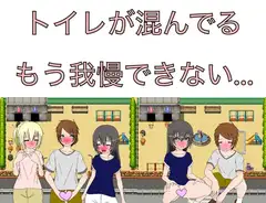 トイレが混んでる もう我慢できない…