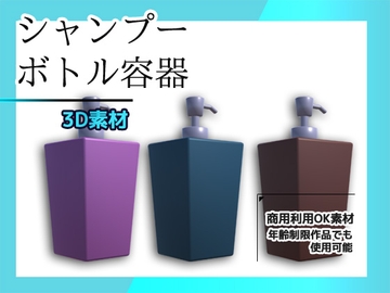 シャンプー・リンスのボトル容器の3Dデータ&画像素材～商用OK著作権フリー [商用利用OK素材]