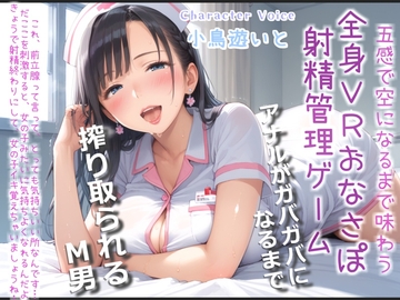 【おまけあり】五感で感じる全身VRおちんぽ射精管理ゲーム♪ サディストお姉さんによるマゾオス開発でア●ルを犯されないと、たたない体にされてしまうマゾペットに。 [しゅがーどろっぷ]