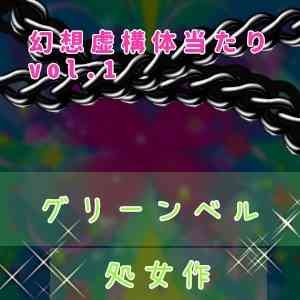 オンラインメイドの義務はせーし便所です♪～実録！?ご奉仕アヘオホボイス～※実音有り [幻想虚構体当たり]
