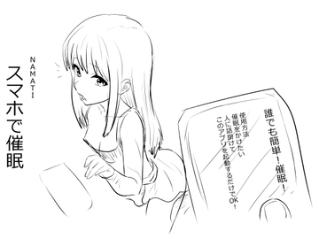 スマホで催○ [ナマチ]