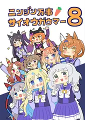 ニンジン万事サイオウガウマー8