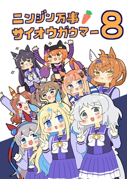 ニンジン万事サイオウガウマー8 [ぴがふぇった]