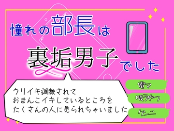 憧れの部長は裏垢男子でした。 クリイキ調教されて、おまんこイキしてるところをSNSでたくさんの人に見られちゃいました [クリ責め連続絶頂]