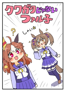 クワガタじゃないファル子 [ぴがふぇった]