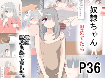 奴○ちゃん慰めてたら 逆に慰められてました [びっくる]