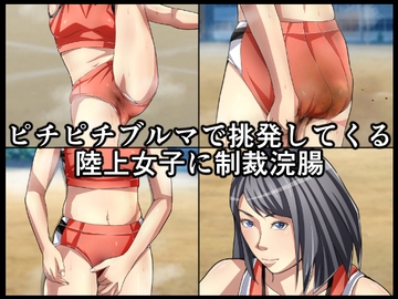 ピチピチブルマで挑発してくる陸上女子に制裁浣腸 [メイヘム団]