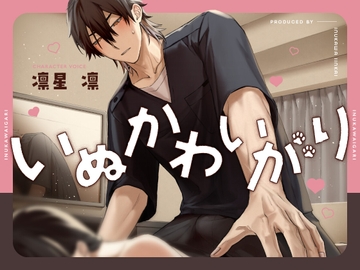 いぬかわいがり [いぬかわ委員会]