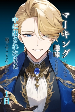 マーキングするのが趣味な旦那様に中出しされたまま過ごすことをお願いされた1日 [わんこそば]