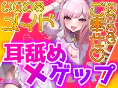 【ゲップ×メイド×マゾ向け】いじわるメイドの耳舐めゲップでご主人様をわからせご奉仕♡【オナサポ×寸止め】