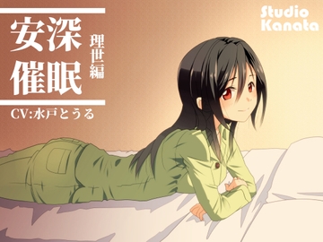 安深催○ -理世編- [スタジオカナタ]