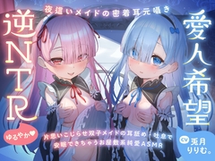 【超密着Wささやき】心ほどける、双子のささやき。～今夜だけ、ふたり占めしたいメイドのお癒しASMR～ [リリムワークス/兎月りりむ。]