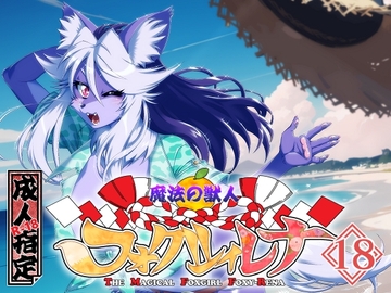 魔法の獣人フォクシィ・レナVol.18 [SweetTaste]