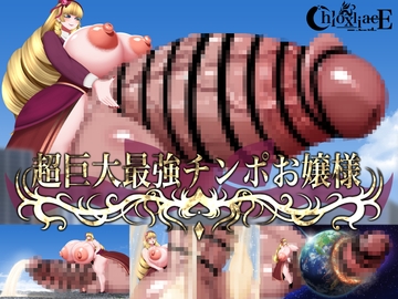 超巨大最強チンポお嬢様 [Chloxliace]